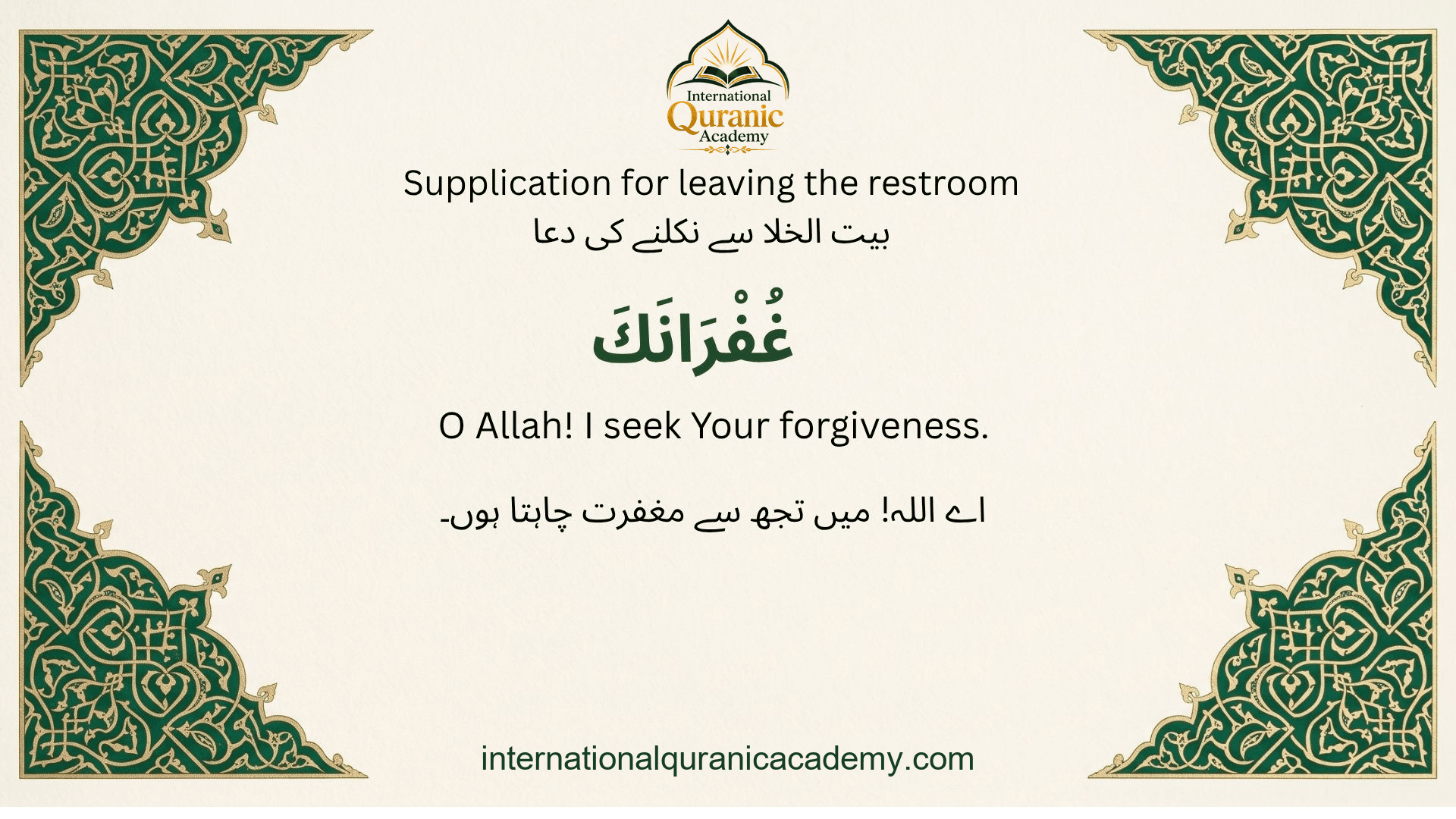 Leaving the Restroom: Arabic dua with English and Urdu translations