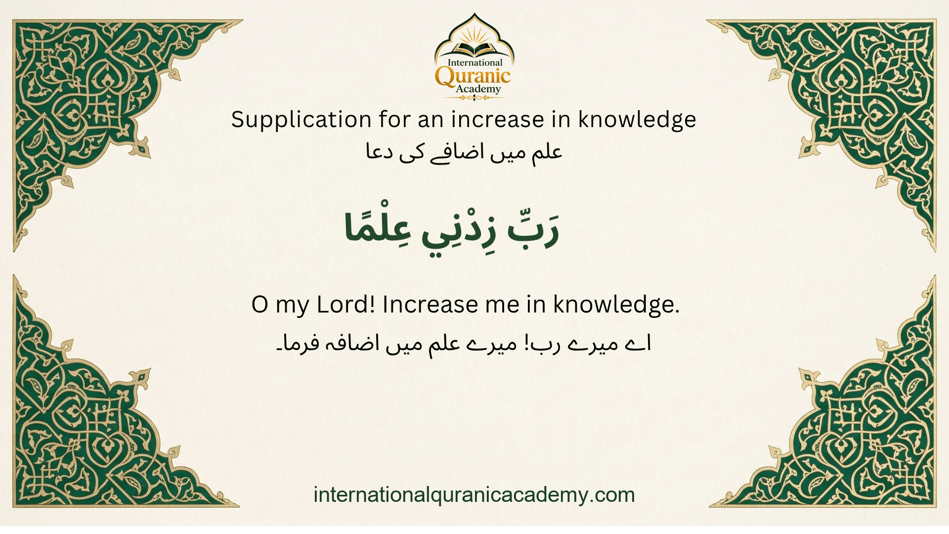 Increase in Knowledge: Arabic dua with English and Urdu translations